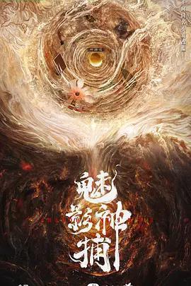 魅影神捕