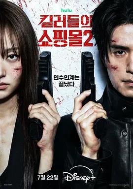 殺人者的購物中心2(킬러들의 쇼핑몰2)