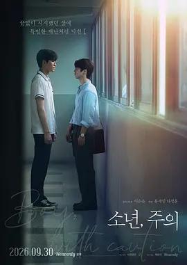 少年，註意(소년, 주의)