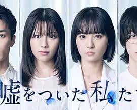 說謊的我們(噓をついた私たち)