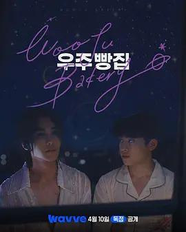 宇宙面包店(우주빵집)