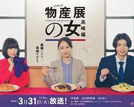 物產展之女：高崎篇(物産展の女～高崎編～)