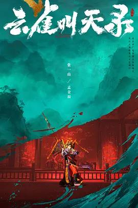 雲雀叫天錄