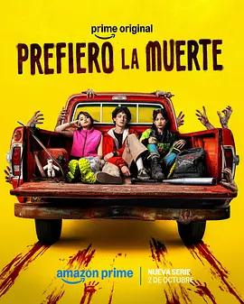 我寧願死(Prefiero la Muerte)
