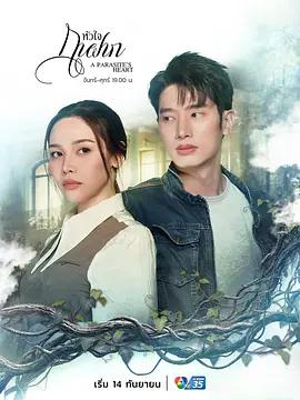 寄生之心(หัวใจกาฝาก)