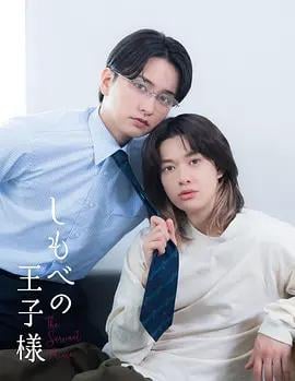僕人的王子殿下(しもべの王子様)