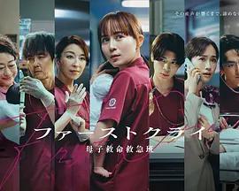 第一聲啼哭 母子救命急救班(ファーストクライ 母子救命救急班)
