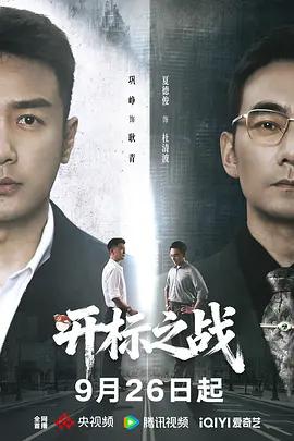 開標之戰