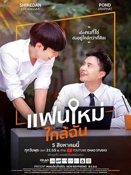 新男友(แฟนใหม่ ใกล้ฉัน)