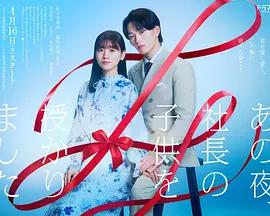 那一夜，我懷了社長的孩子(あの夜、社長の子供を授かりました)