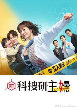 前科搜研的主婦(元科捜研の主婦)