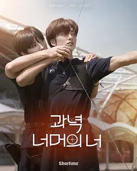 靶心之外(과녁 너머의 너)