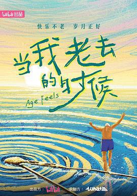 當我老去的時候