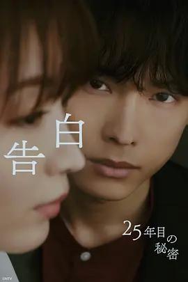 告白：第25年的秘密(告白-25年目の秘密-)