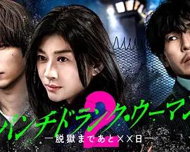 Punch-Drunk Woman-離越獄還有××天- 第二季、(パンチドランク・ウーマン −脫獄まであと××日− Season2)