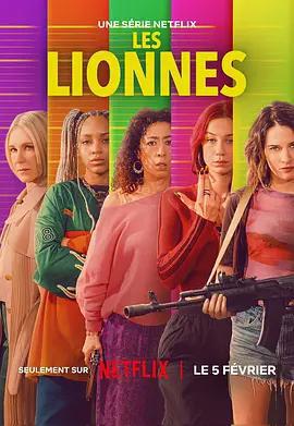 搶錢女王團(Les Lionnes)