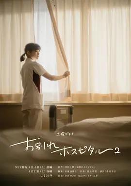 告別醫院 第二季(お別れホスピタル2)