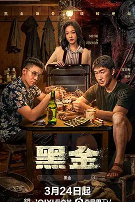 黑金