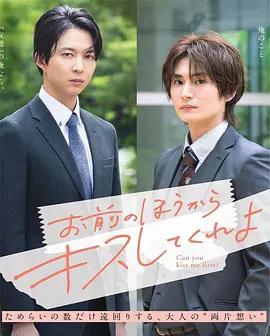 由你主動吻我吧(お前のほうからキスしてくれよ)