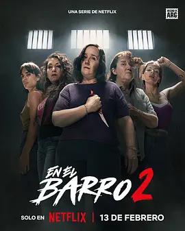 泥濘女子幫 第二季(En el barro Season 2)
