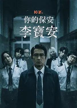 你的保安 李寶安