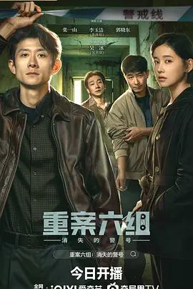 重案六組：消失的警號